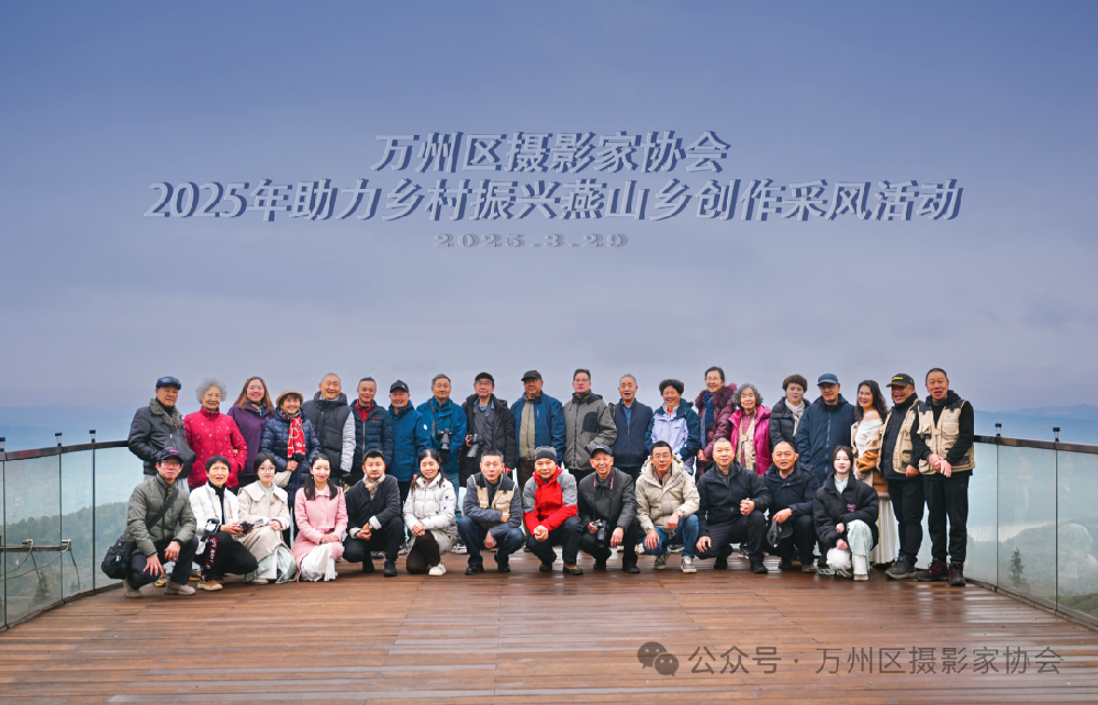 镜界乡村振兴 光影共绘新篇——万州区摄影家协会燕山乡采风活动纪实