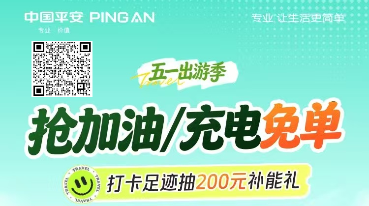 平安好车主—抢加油充电免单
